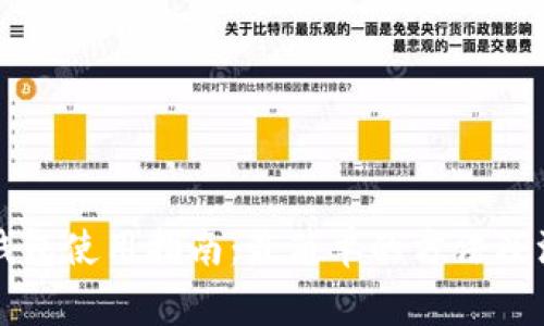 区块链钱包使用指南：最简单的方法及注意事项