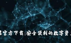 TP钱包苹果官方下载：安全便利的数字资产管理工