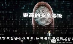 数字钱包安全性分析：如何有效保护账户权益