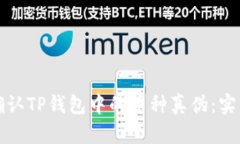 如何确认TP钱包中的币种真伪：实用指南