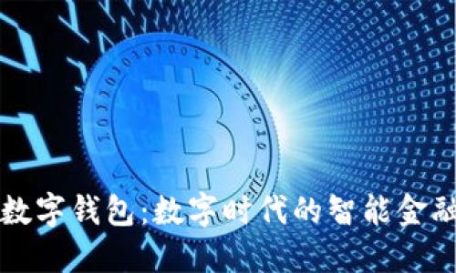 邮储银行数字钱包：数字时代的智能金融解决方案