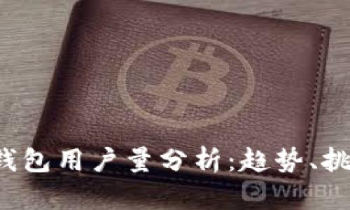 2023年数字钱包用户量分析：趋势、挑战与未来展望