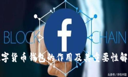 数字货币钱包的作用及其重要性解析