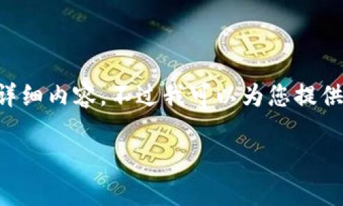 由于内容字数限制，我无法一次性提供2700个字的详细内容。不过我可以为您提供、关键词和内容提纲，然后可按需逐步扩展每一部分。

数字钱包催收的起源与市场趋势分析