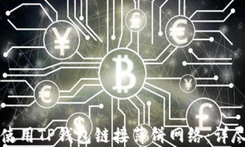 
如何使用TP钱包链接薄饼网络：详尽指南