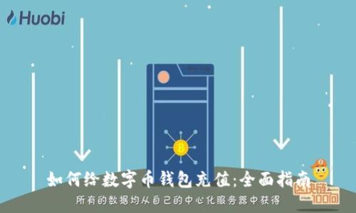 如何给数字币钱包充值：全面指南