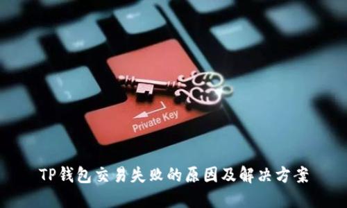 TP钱包交易失败的原因及解决方案