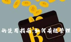 数字时代钱包的使用指南：如何有效管理您的数