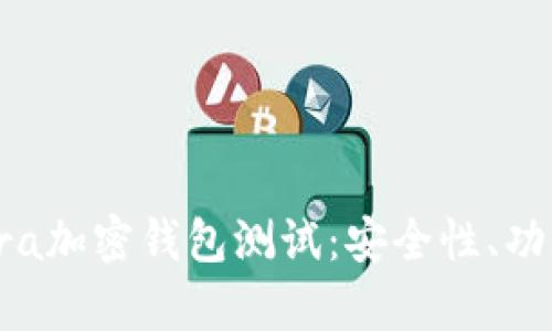 全面解析Opera加密钱包测试：安全性、功能与用户体验