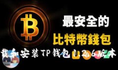  bonsai   如何下载和安装TP钱包1.2.6版本：完整指南