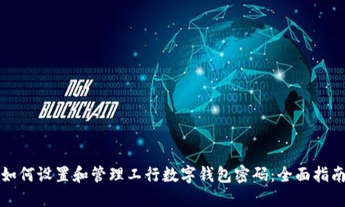 如何设置和管理工行数字钱包密码：全面指南