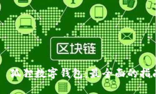 بياوتي狐狸数字钱包：最全面的指南与使用技巧