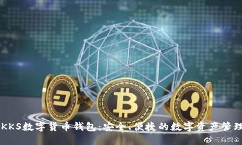 了解KKS数字货币钱包：安全、便捷的数字资产管理工具