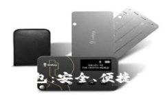 了解KKS数字货币钱包：安全、便捷的数字资产管