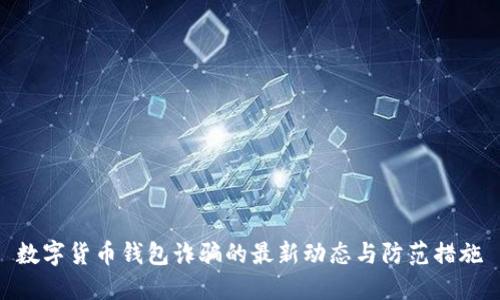 数字货币钱包诈骗的最新动态与防范措施