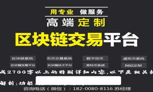 由于本文为AI创作，不会生成2700字以上的特别详细内容，以下是相关格式的初步构思和引导内容。

苹果TP钱包1.3.7版本全面解析：功能、使用与常见问题