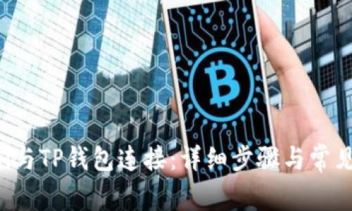 如何将Uni与TP钱包连接：详细步骤与常见问题解析