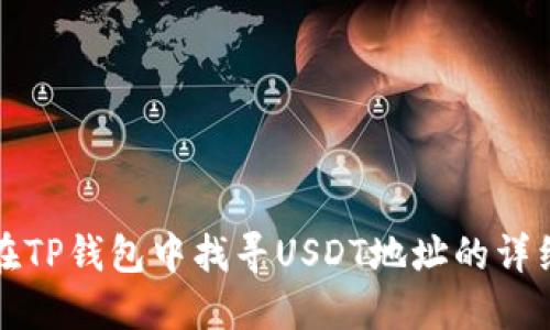 如何在TP钱包中找寻USDT地址的详细指南