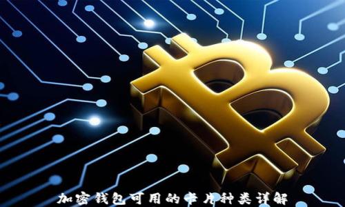 
加密钱包可用的卡片种类详解