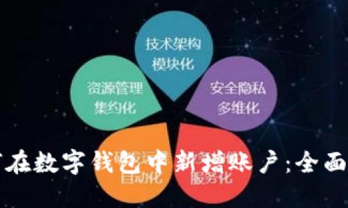 如何在数字钱包中新增账户：全面指南