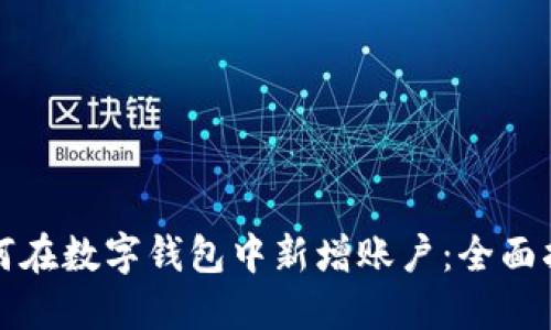 如何在数字钱包中新增账户：全面指南