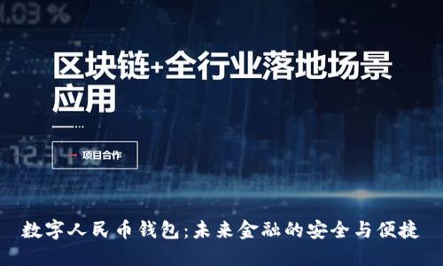 数字人民币钱包：未来金融的安全与便捷