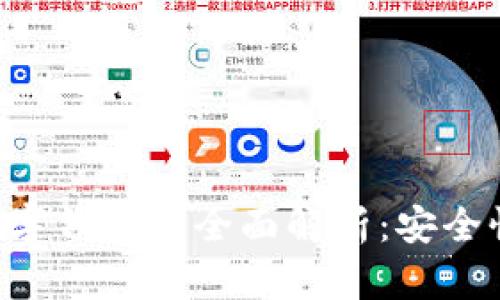 泉链区块链数字钱包的全面解析：安全性、功能与应用