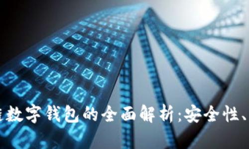 泉链区块链数字钱包的全面解析：安全性、功能与应用
