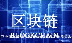 全面解析TP币安智能链钱包：安全性、使用方法与