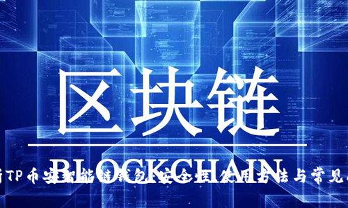 全面解析TP币安智能链钱包：安全性、使用方法与常见问题解答