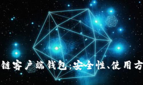 全面解析区块链客户端钱包：安全性、使用方法及常见问题