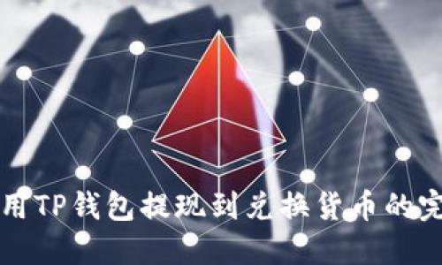 如何使用TP钱包提现到兑换货币的完整指南