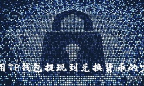 如何使用TP钱包提现到兑换货币的完整指南