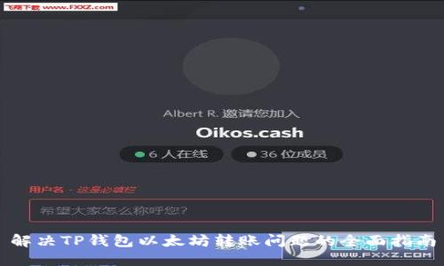 解决TP钱包以太坊转账问题的全面指南