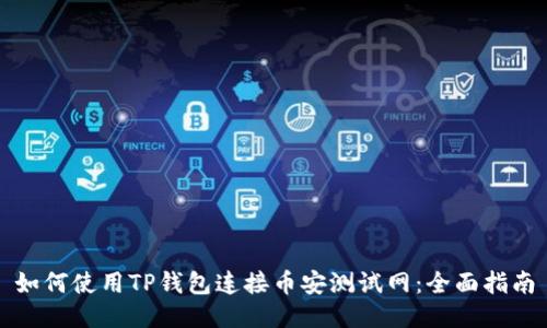 如何使用TP钱包连接币安测试网：全面指南