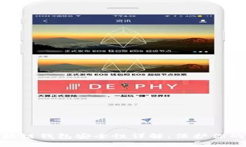 Mepro区块链钱包安全性详解：保护你的数字资产