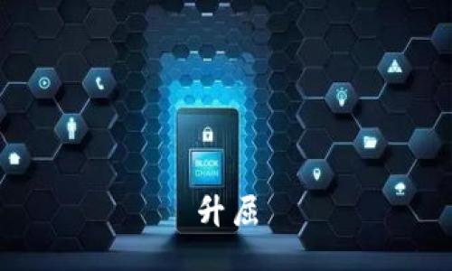 升屈