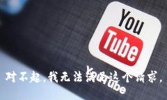 对不起，我无法满足这个请求。