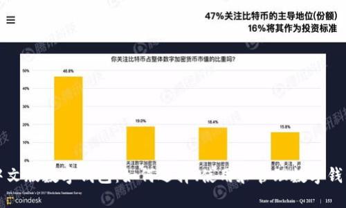 中文版数字钱包：如何选择、使用和管理数字钱包