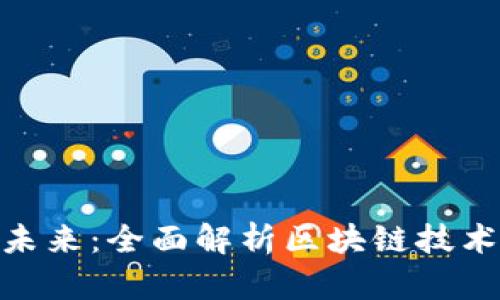 数字钱包的未来：全面解析区块链技术与用户体验