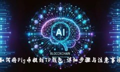 如何将Pig币提到TP钱包：详细步骤与注意事项