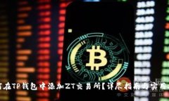 如何在TP钱包中添加ZT交易所？详尽指南与实用技