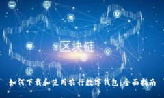 如何下载和使用农行数字钱包：全面指南