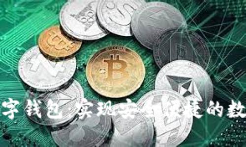 趣链科技数字钱包：实现安全便捷的数字资产管理