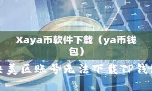 如何解决美区账号无法下载TP钱包的问题