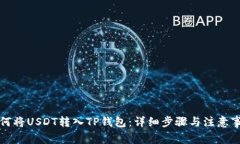 如何将USDT转入TP钱包：详细步骤与注意事项