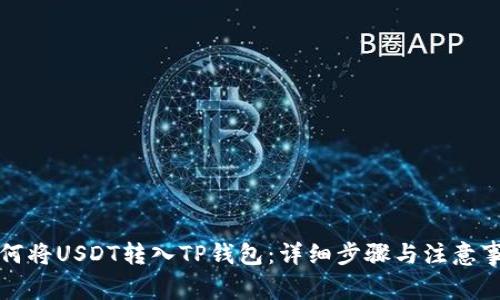 如何将USDT转入TP钱包：详细步骤与注意事项