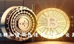 如何使用欧朋加密钱包进行人民币交易：全面指
