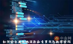 如何安全有效地消除和重置钱包数字密码