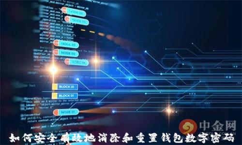 
如何安全有效地消除和重置钱包数字密码